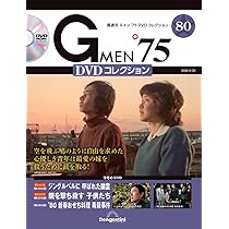 Gメン'75 DVDコレクション 79号 (第235話～第237話) [分冊百科